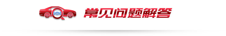 常見問題
