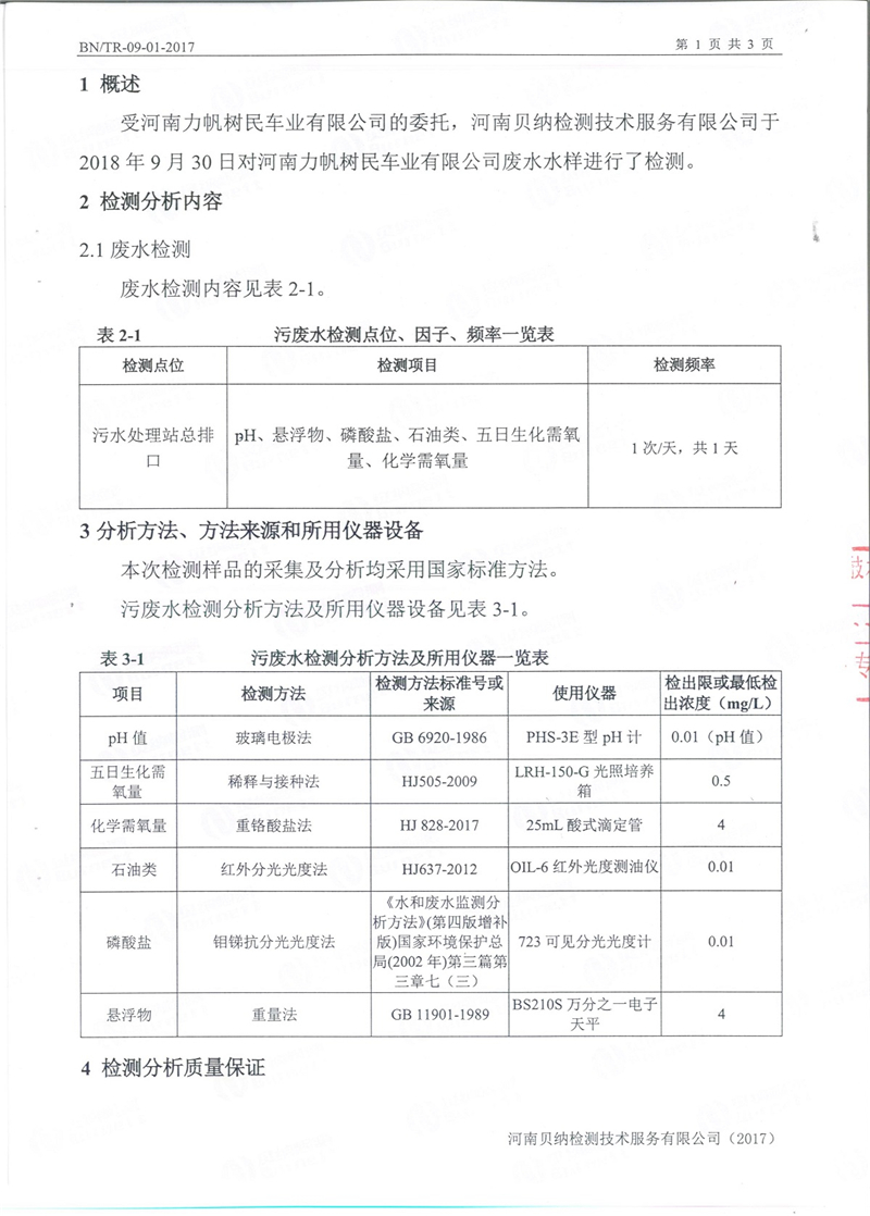 9月份污水檢測報告