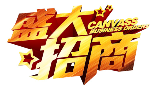 加盟政策